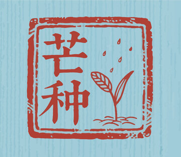 芒种  印章  字体2