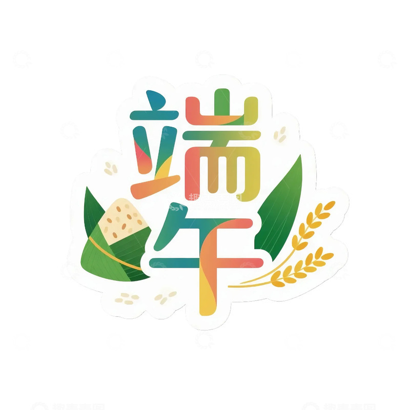 高清大图下载【趣麦麦图】粽子  端午节 龙舟 粽叶  稻米  艾叶30