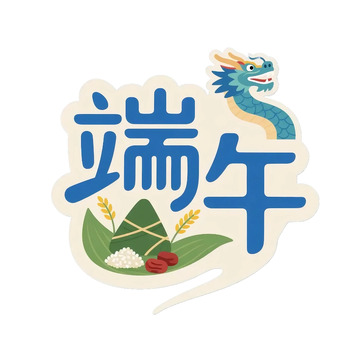 粽子  端午节  龙舟  粽叶  稻米  艾叶1