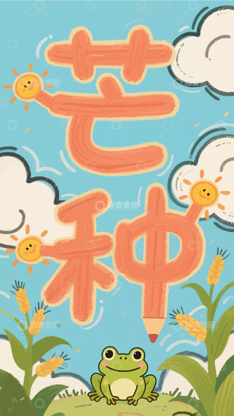 源文件下载【趣麦麦图】芒种  节气   插画4