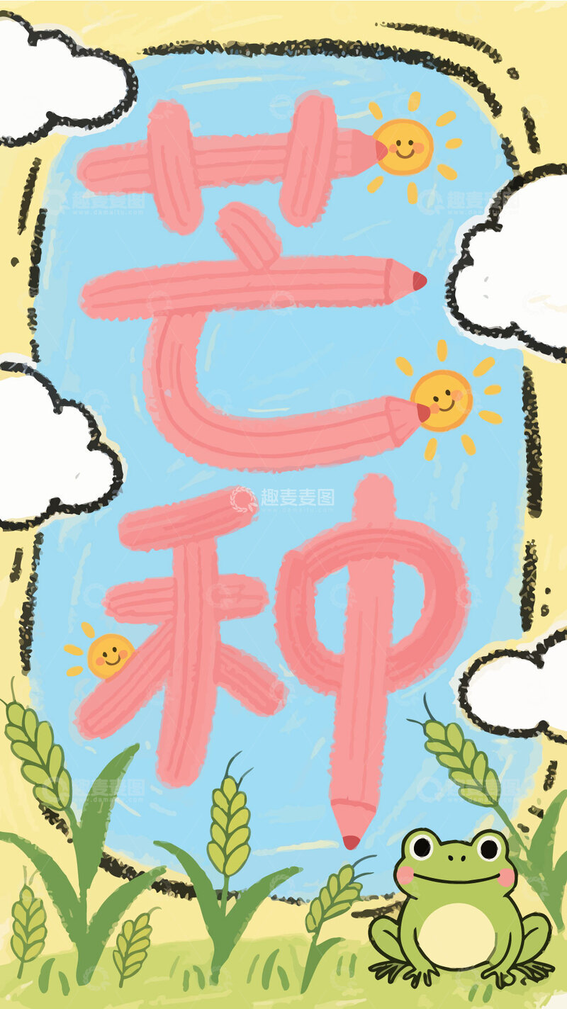 源文件下载【趣麦麦图】芒种  节气   插画1