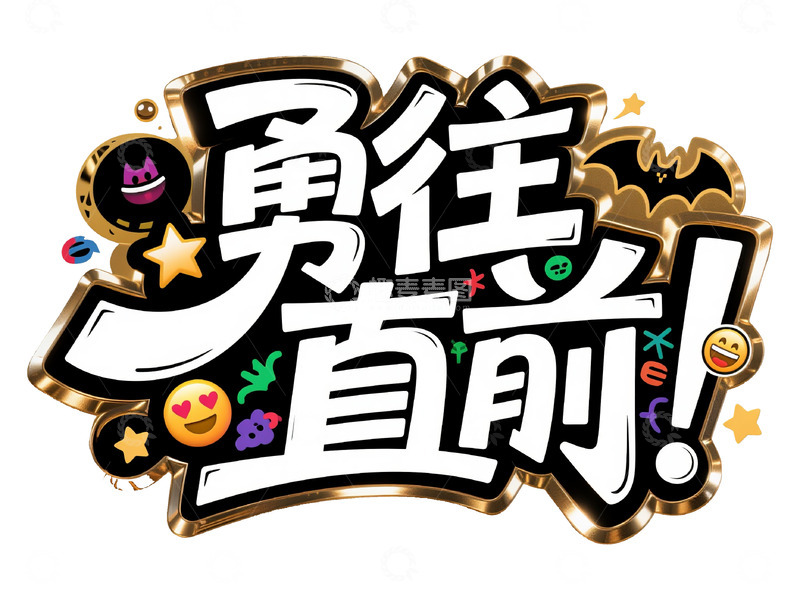 高清大图下载【趣麦麦图】勇往直前艺术字