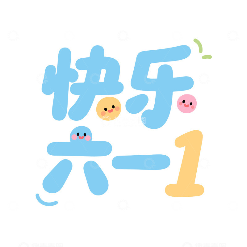 卡通风格六一儿童节字体设计