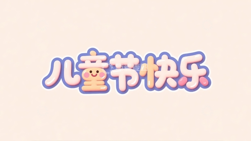 高清大图下载【趣麦麦图】六一儿童节主题字体元素6