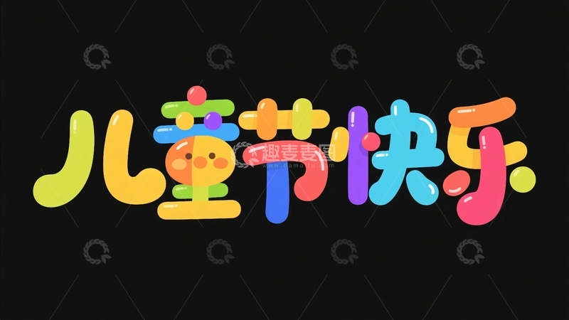 高清大图下载【趣麦麦图】六一儿童节主题字体元素2