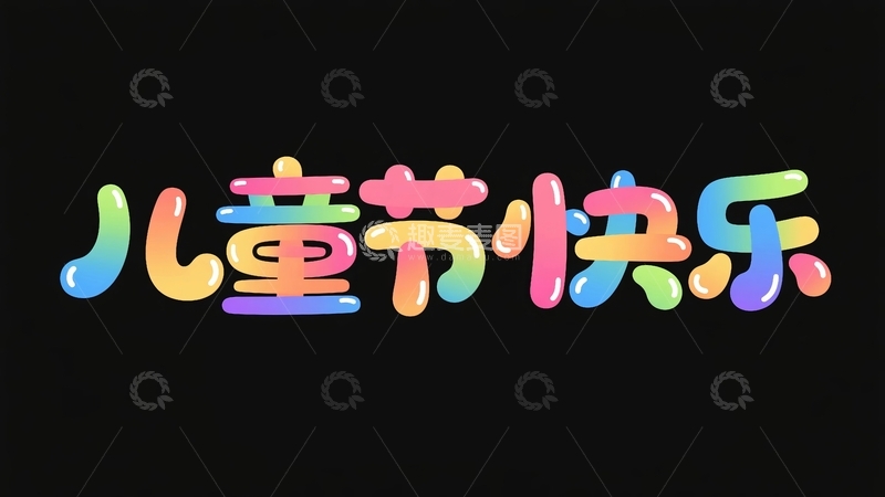 高清大图下载【趣麦麦图】六一儿童节主题字体元素8