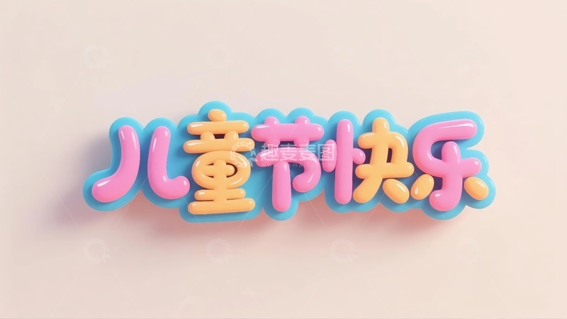 高清大图下载【趣麦麦图】六一儿童节主题字体元素5