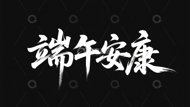 高清大图下载【趣麦麦图】端午节主题字字体设计28