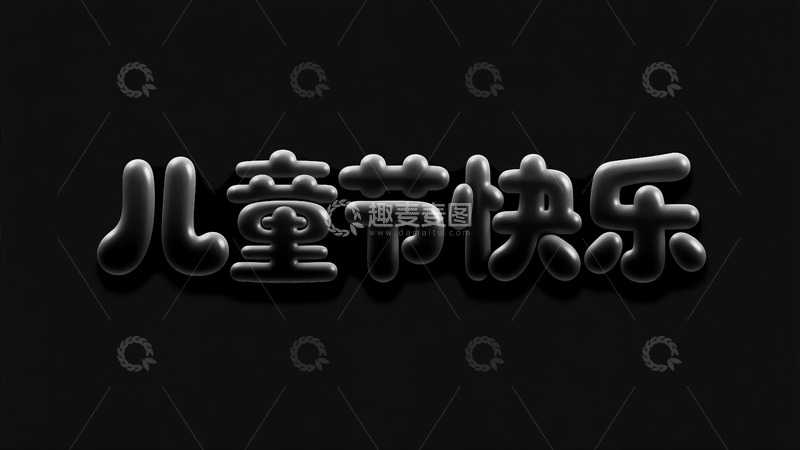 高清大图下载【趣麦麦图】六一儿童节主题字体元素13
