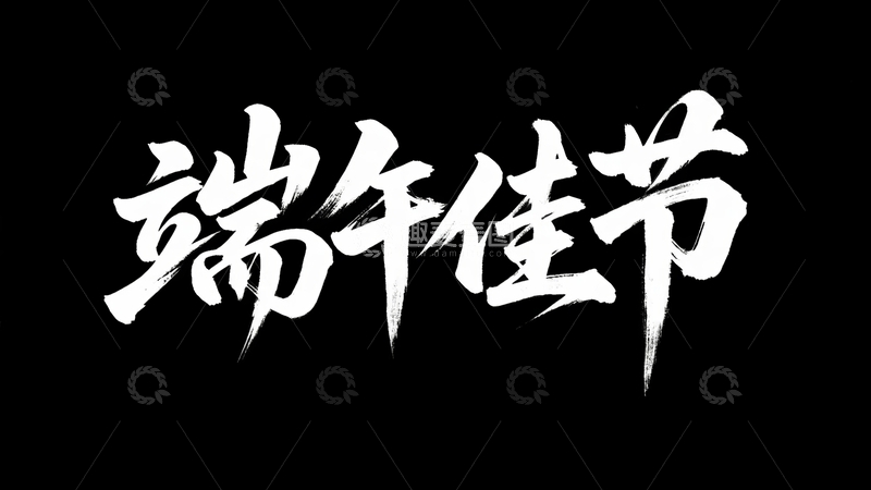 高清大图下载【趣麦麦图】端午节主题字字体设计26
