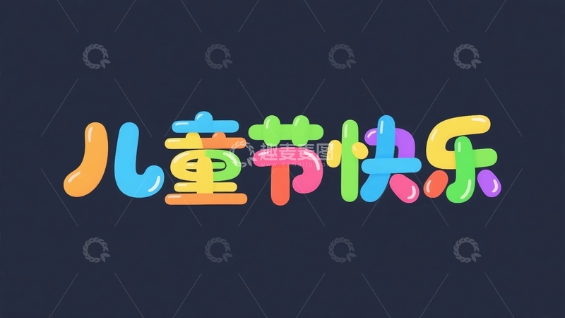 高清大图下载【趣麦麦图】六一儿童节主题字体元素9