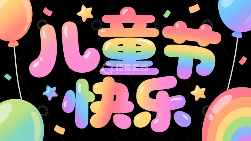高清大图下载【趣麦麦图】六一儿童节主题字体元素4