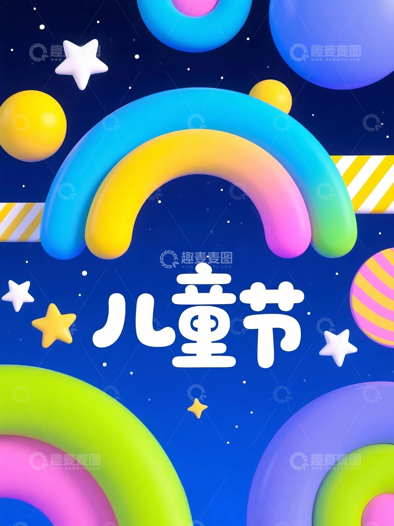 高清大图下载【趣麦麦图】六一儿童节欢庆节日海报13