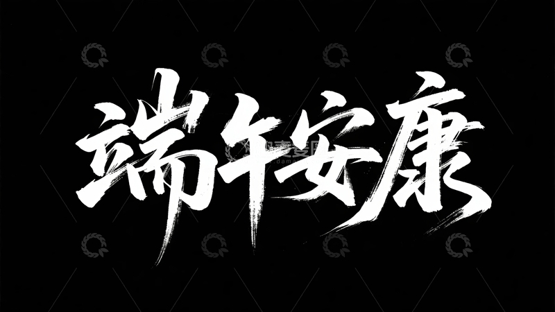 高清大图下载【趣麦麦图】端午节主题字字体设计29