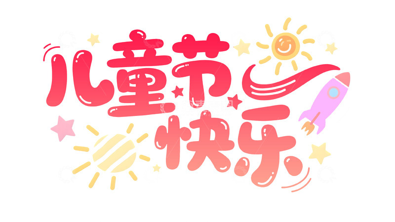 源文件下载【趣麦麦图】六一儿童节艺术字体4