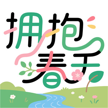 创意拥抱春天字体景观设计