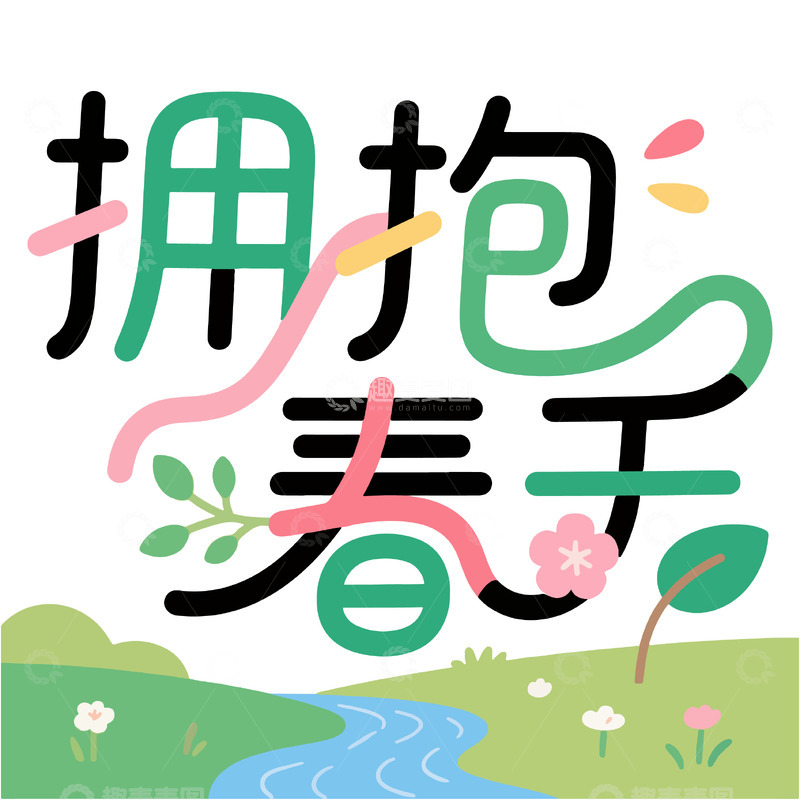 创意拥抱春天字体景观设计