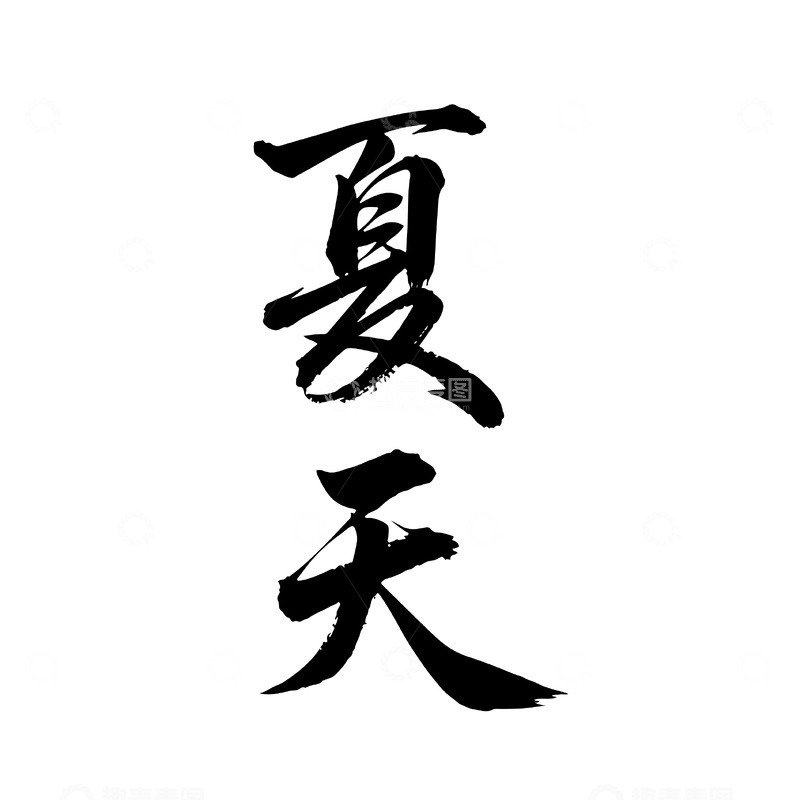 源文件下载【趣麦麦图】毛笔书法夏天字体艺术设计