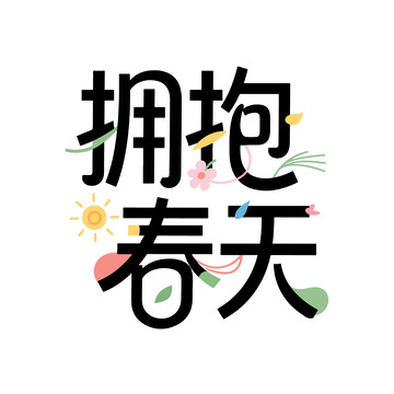 拥抱春天创意字体设计