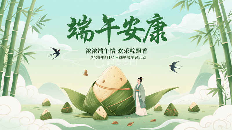 端午节海报展板