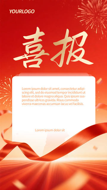 喜报手机海报