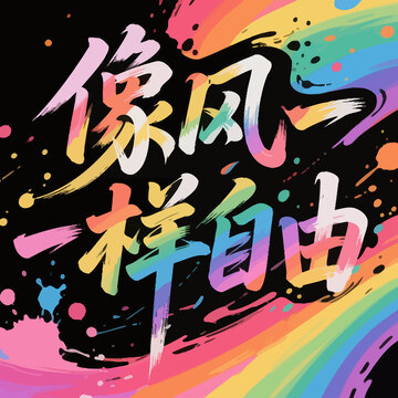 字体  手写  彩虹色2