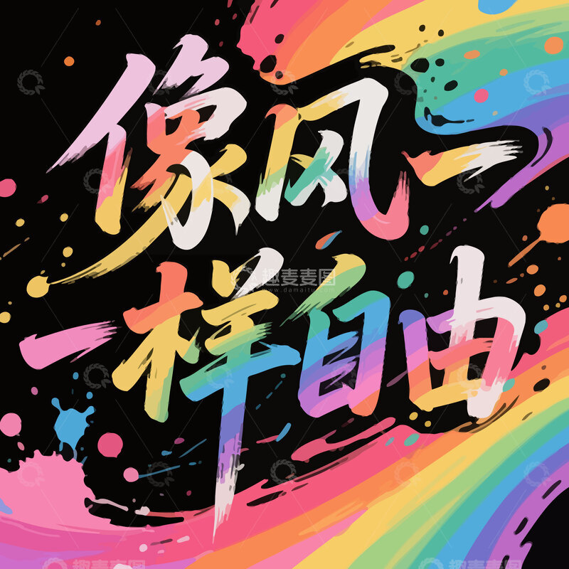 源文件下载【趣麦麦图】字体  手写  彩虹色2