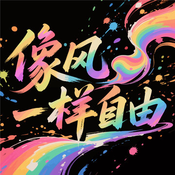 字体  手写  彩虹色3
