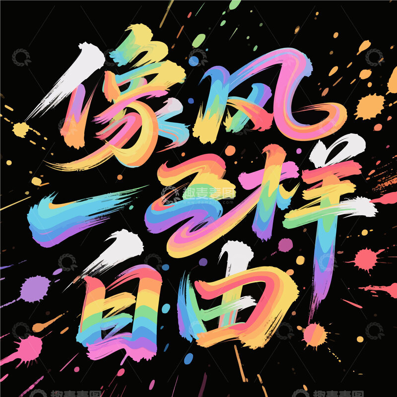 源文件下载【趣麦麦图】字体  手写  彩虹色1