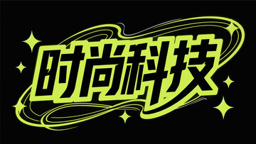 字体 科技  艺术