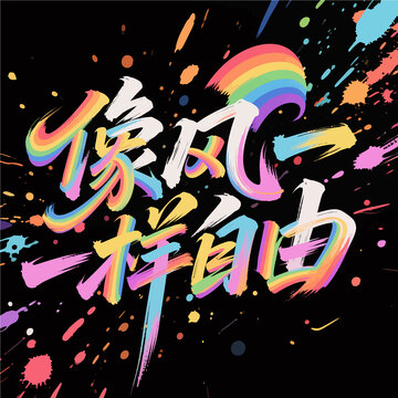 字体  手写  彩虹色