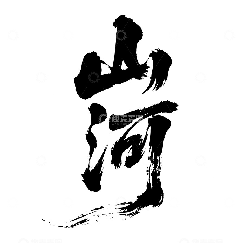 源文件下载【趣麦麦图】山河海报手写字艺术字字体设计素材