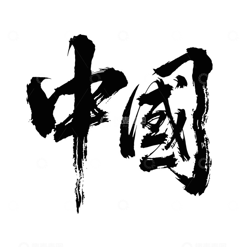 高清大图下载【趣麦麦图】中国海报手写字艺术字字体设计素材