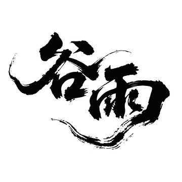 谷雨海报手写字艺术字字体设计素材1