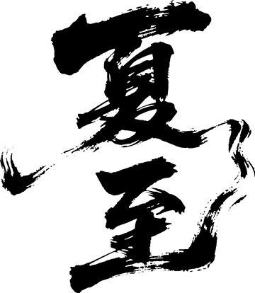 夏至海报手写字艺术字字体设计素材1