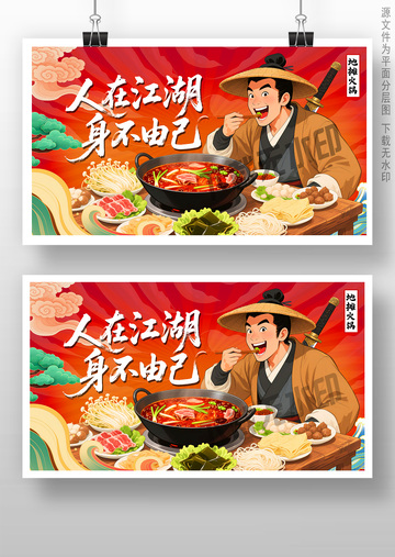 地摊火锅广告
