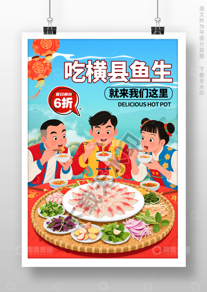 源文件下载【趣麦麦图】横县鱼生广告