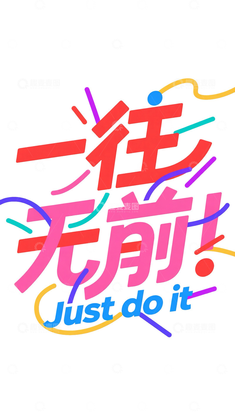 高清大图下载【趣麦麦图】励志口号艺术字