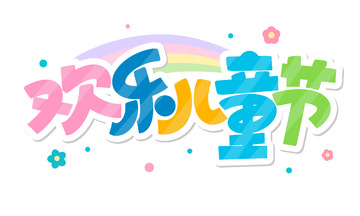 可爱卡通欢乐儿童节艺术字海报标题