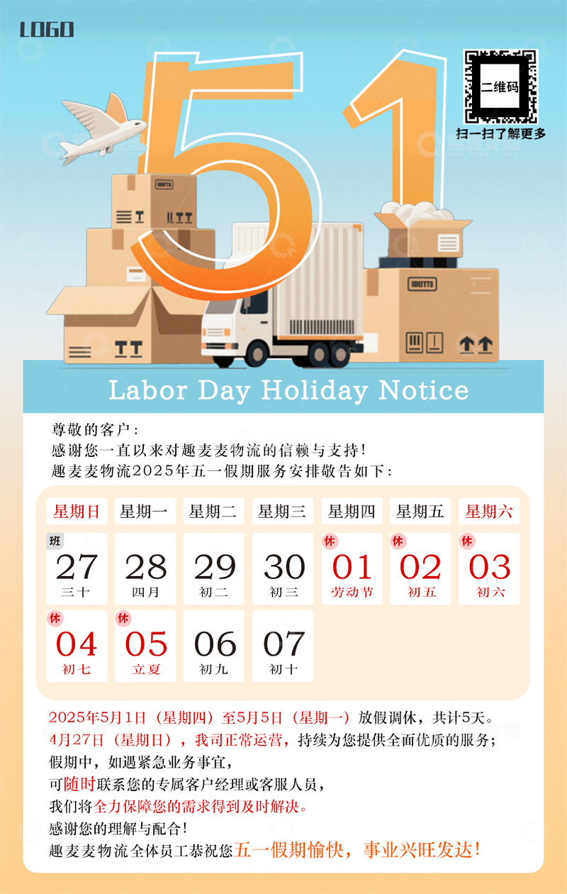 物流行业劳动节放假通知国际贸易