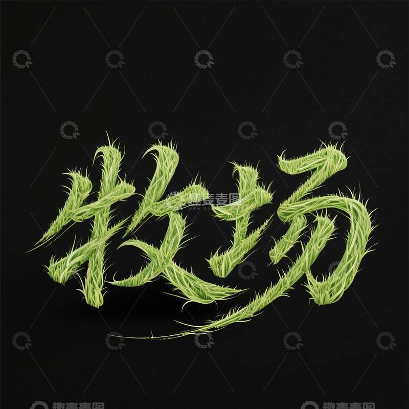 高清大图下载【趣麦麦图】字体  艺术  牧场1