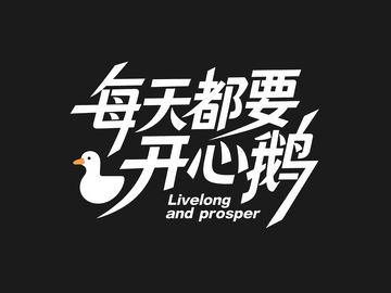 开心文案艺术字1