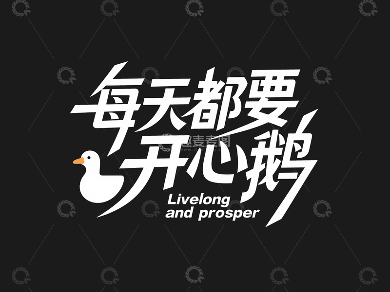 源文件下载【趣麦麦图】-开心文案艺术字1