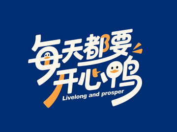 开心文案艺术字