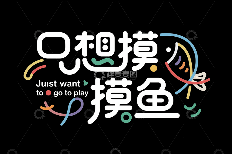 源文件下载【趣麦麦图】手绘艺术字摸鱼