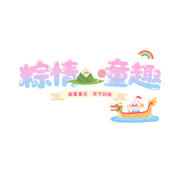 端午节儿童节活动艺术字