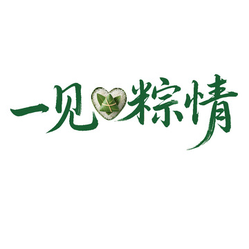 一见粽情艺术字