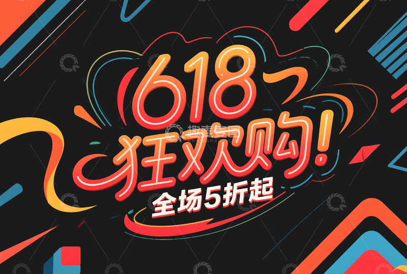 618电商艺术字2