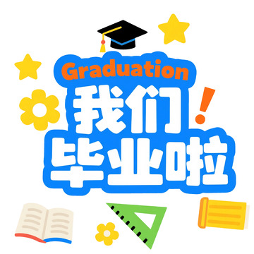 我们毕业啦扁平艺术字