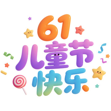 六一儿童节快乐艺术字
